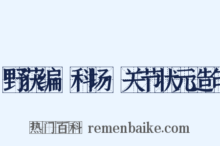 野获编·科场·关节状元造句是什么意思的图片
